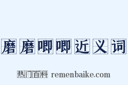 磨磨唧唧近义词是什么意思的图片